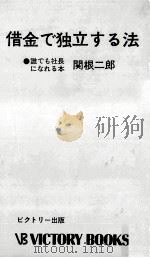 借金で独立する法 1974 PDF电子版封面 関根二郎