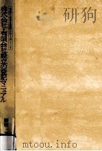 株式会社·有限会社設立の登記マニュアル 1991.11 PDF电子版封面 勝田一男
