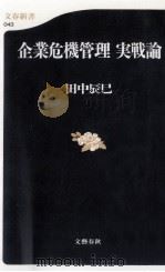 企業危機管理実戦論（1999.05 PDF版）