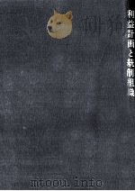 利益計画と統制組織（1969.04 PDF版）