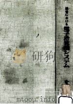 経営における電子計算機システム 1964.04 PDF电子版封面 南澤宣郎