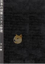 日本の情報システム管理（1975.04 PDF版）