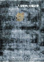 人事管理と行動科学 1967.12 PDF电子版封面 田杉競