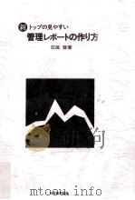 新·トップの見やすい管理レポートの作り方（1974.02 PDF版）