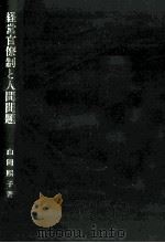 経営官僚制と人間問題（1986.04 PDF版）