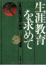 生涯教育を求めて（1974.05 PDF版）