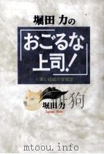 堀田力の「おごるな上司!」（1994.11 PDF版）