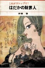 はだかの財界人   1968.03  PDF电子版封面    伊藤肇 