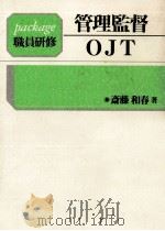 管理監督·OJT 1991.10 PDF电子版封面 斎藤和春