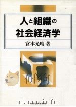 人と組織の社会経済学（1987.05 PDF版）