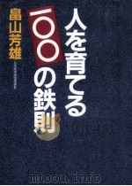 人を育てる100の鉄則（1984.02 PDF版）
