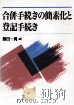 合併手続きの簡素化と登記手続き（1998.03 PDF版）