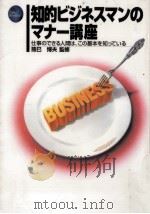 知的ビジネスマンのマナー講座（1996.06 PDF版）