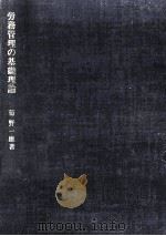 労務管理の基礎理論（1982.06 PDF版）