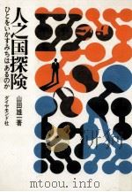 人之国探険 1969.06 PDF电子版封面 山田雄一