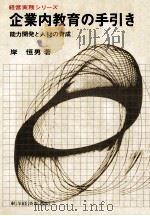 企業内教育の手引き 1972.11 PDF电子版封面 岸恒男