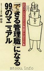 「できる管理職」になる99のマニュアル（1994.09 PDF版）