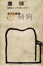 重役 1962.11 PDF电子版封面 亀岡大郎