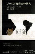 ブラジル経営者の研究（1978.11 PDF版）