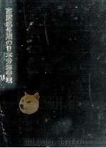 高度成長期の日本労務管理 1999.02 PDF电子版封面 山田稔