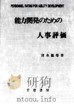 能力開発のための人事評価（1995.11 PDF版）