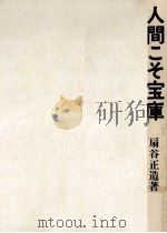 人間こそ宝庫（1970.06 PDF版）
