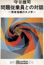 問題従業員との対話（1970.06 PDF版）