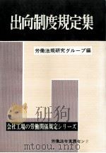 出向制度規定集（1973.10 PDF版）