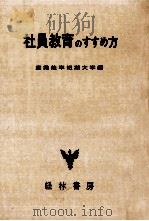 社員教育のすすめ方（1960.01 PDF版）