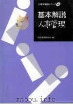 基本解説人事管理（1995.06 PDF版）