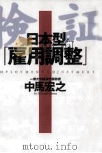 検証日本型「雇用調整」（1994.06 PDF版）
