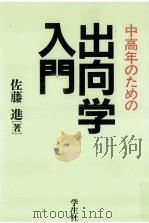 中高年のための出向学入門 1991.09 PDF电子版封面 佐藤進
