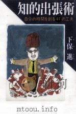 知的出張術（1996.04 PDF版）