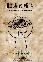 職場の悩み（1958.06 PDF版）
