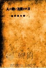 人の使い方使われ方（1955.12 PDF版）