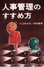 人事管理のすすめ方（1979.03 PDF版）