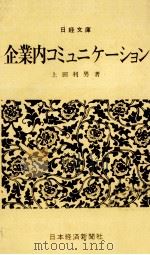 企業内コミュニケーション（1974.10 PDF版）