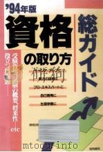 資格の取り方総ガイド 1994（1993.08 PDF版）