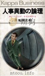 人事異動の論理（1976.09 PDF版）