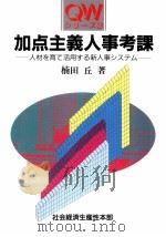 加点主義人事考課 1996.09 PDF电子版封面 楠田丘