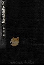 アメリカ労務管理史論（1978.09 PDF版）