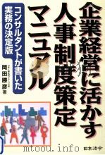 企業経営に活かす人事制度策定マニュアル 1999.06 PDF电子版封面 岡田勝彦