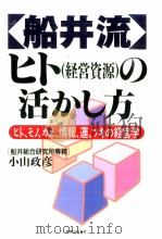 船井流ヒト(経営資源)の活かし方（1994.05 PDF版）