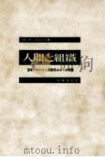 人間と組織（1961.07 PDF版）