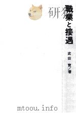 職業と接遇（1970.08 PDF版）