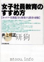 女子社員教育のすすめ方（1988.11 PDF版）
