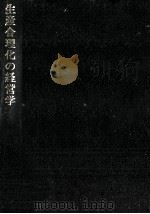 生産合理化の経営学（1993.04 PDF版）