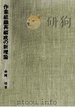 作業組織再編成の新理論（1989.10 PDF版）