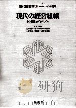 現代の経営組織（1983.04 PDF版）