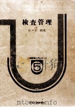 検査管理（1971.02 PDF版）
